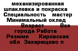 механизированная шпаклевка и покраска › Специальность ­ мастер › Минимальный оклад ­ 50 000 › Возраст ­ 37 - Все города Работа » Резюме   . Кировская обл.,Захарищево п.